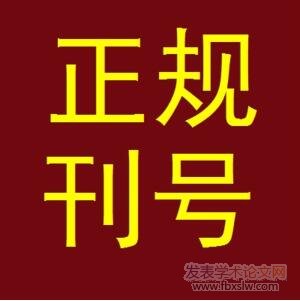 正規刊號