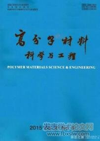 高分子材料科學與工程