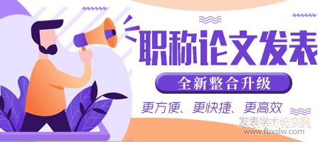 職稱論文發表