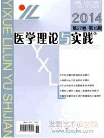 醫學理論與實踐