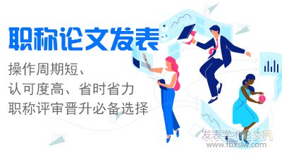 職稱論文發表