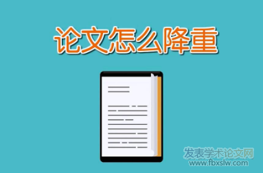 論文發表降重