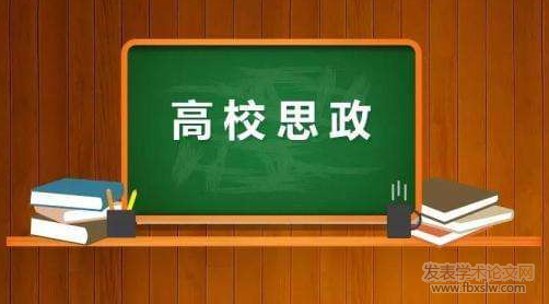 高校思想政治教育