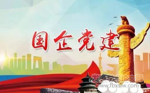 國企黨建