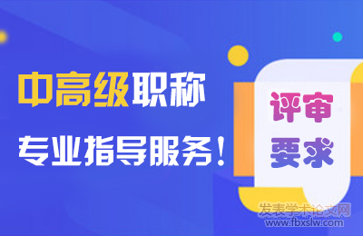 中高級職稱評審