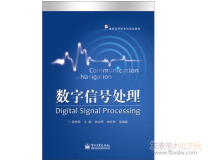 數字信號處理