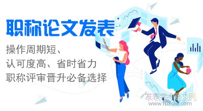 職稱論文發表