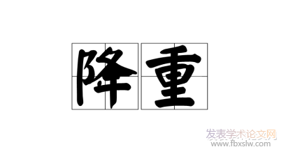 雜志社降重要求