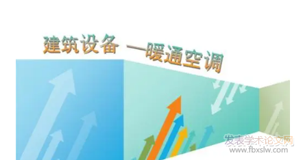 暖通空調