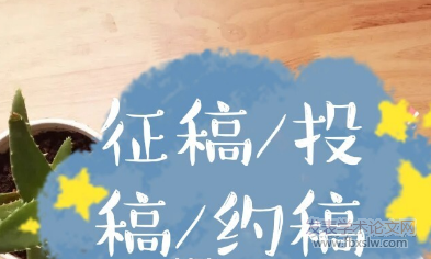 邀稿期刊投稿